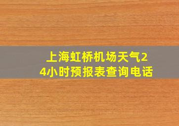 上海虹桥机场天气24小时预报表查询电话