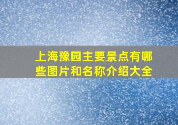 上海豫园主要景点有哪些图片和名称介绍大全