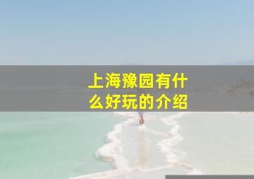 上海豫园有什么好玩的介绍