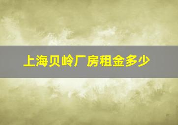 上海贝岭厂房租金多少