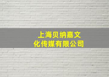 上海贝纳嘉文化传媒有限公司