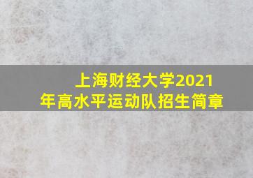 上海财经大学2021年高水平运动队招生简章