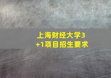 上海财经大学3+1项目招生要求