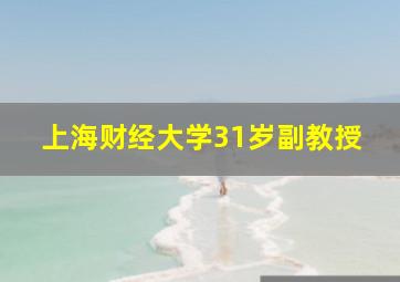 上海财经大学31岁副教授