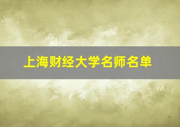 上海财经大学名师名单