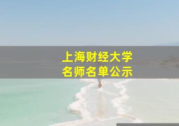 上海财经大学名师名单公示