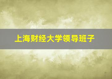 上海财经大学领导班子