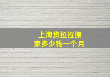 上海货拉拉搬家多少钱一个月