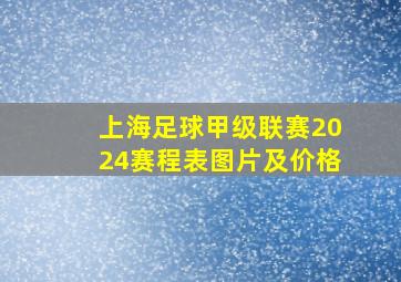 上海足球甲级联赛2024赛程表图片及价格