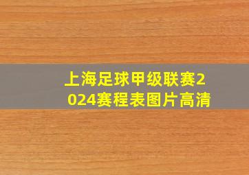 上海足球甲级联赛2024赛程表图片高清