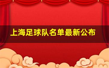 上海足球队名单最新公布