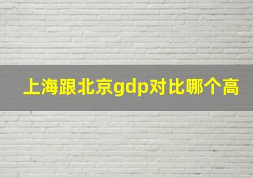 上海跟北京gdp对比哪个高