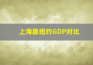 上海跟纽约GDP对比