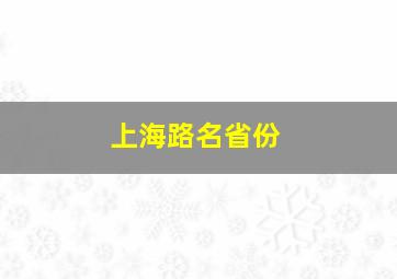 上海路名省份