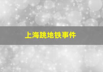 上海跳地铁事件