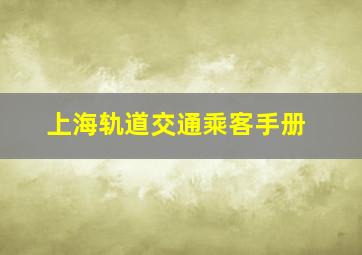 上海轨道交通乘客手册