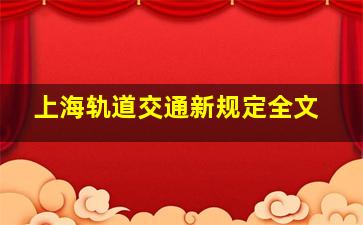 上海轨道交通新规定全文