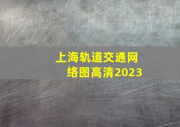 上海轨道交通网络图高清2023