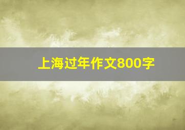 上海过年作文800字