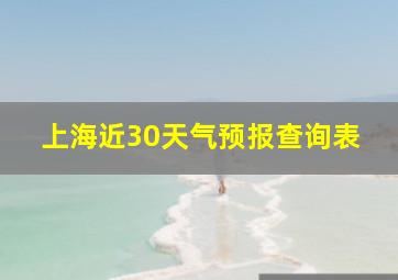 上海近30天气预报查询表