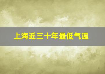 上海近三十年最低气温