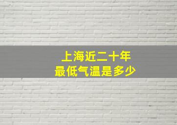 上海近二十年最低气温是多少