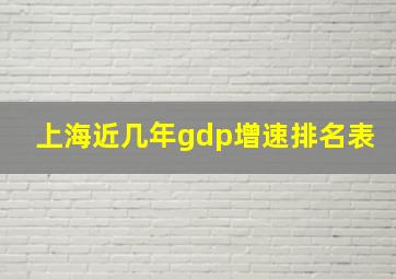 上海近几年gdp增速排名表