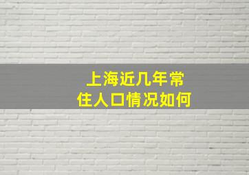 上海近几年常住人口情况如何