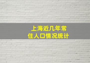 上海近几年常住人口情况统计