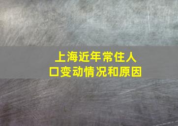 上海近年常住人口变动情况和原因