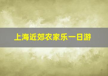 上海近郊农家乐一日游