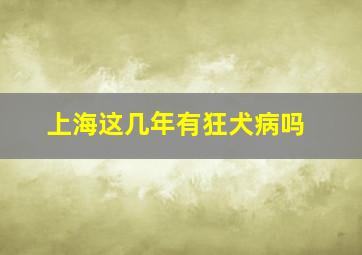 上海这几年有狂犬病吗