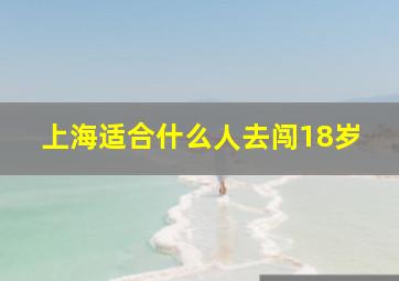 上海适合什么人去闯18岁