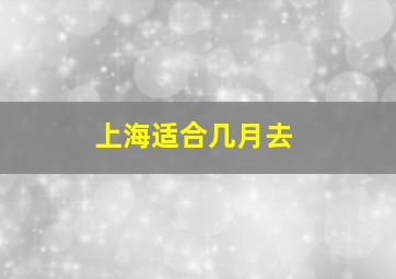 上海适合几月去