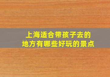 上海适合带孩子去的地方有哪些好玩的景点