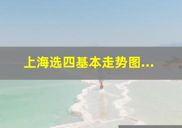 上海选四基本走势图...