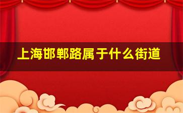 上海邯郸路属于什么街道