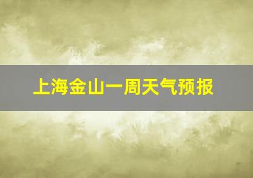 上海金山一周天气预报