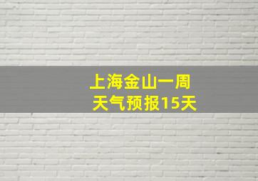 上海金山一周天气预报15天