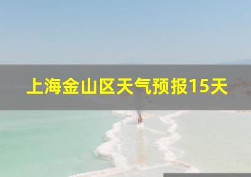 上海金山区天气预报15天