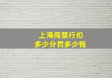 上海闯禁行扣多少分罚多少钱