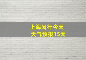 上海闵行今天天气预报15天