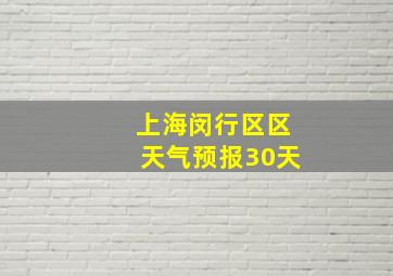 上海闵行区区天气预报30天