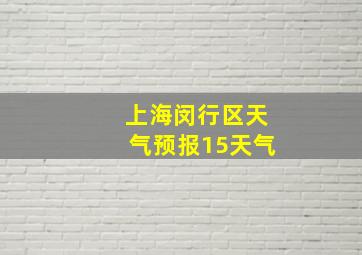 上海闵行区天气预报15天气