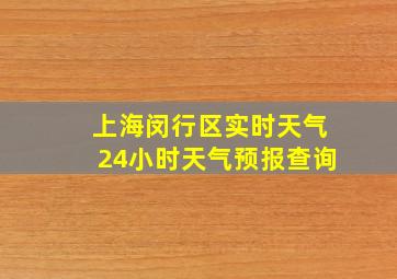 上海闵行区实时天气24小时天气预报查询