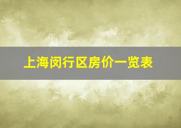 上海闵行区房价一览表