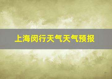 上海闵行天气天气预报