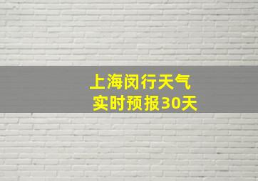 上海闵行天气实时预报30天