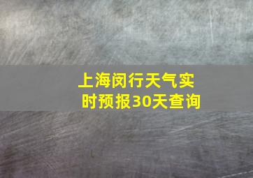 上海闵行天气实时预报30天查询