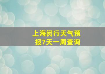 上海闵行天气预报7天一周查询